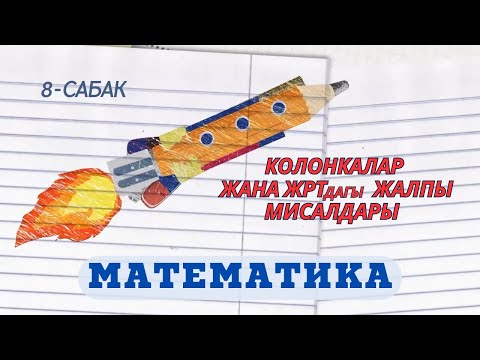 Видео: МАТЕМАТИКА 5-сабак КОЛОНКАЛАР ЖРТга АКЫСЫЗ ДАЯРДАН