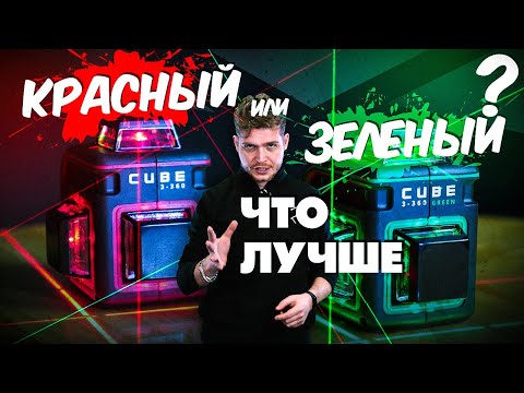 Видео: Какой лазерный уровень ADA CUBE 3-360 лучше? Красный или зеленый луч лазера? Большой обзор.