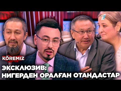 Видео: ЭКСКЛЮЗИВ: НИГЕРДЕН ОРАЛҒАН ОТАНДАСТАР / KOREMIZ