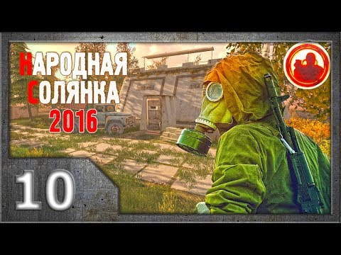 Видео: Сталкер. Народная солянка 2016 # 010. Ох уж этот Круглов...