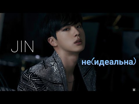 Видео: • JIN • (не)идеальна — [FMV]