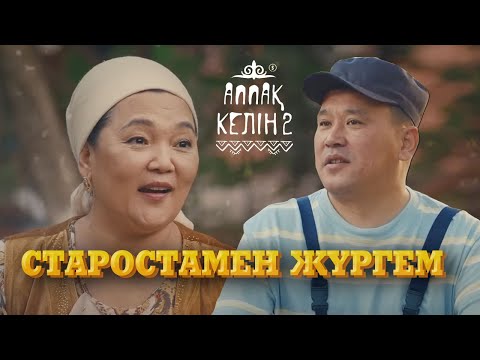 Видео: Аппақ келін қалай түсірілді? | Қанат Әлжапбаров қызықтары😂