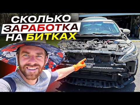 Видео: Побили машину на  TURO / Какой заработок на битых Авто