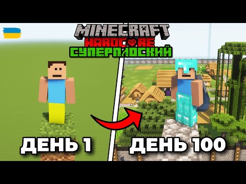 Видео: 100 Днів Виживання в СУПЕРПЛОСКОМУ СВІТІ в Minecraft Hardcore (ПОВНИЙ ФІЛЬМ)