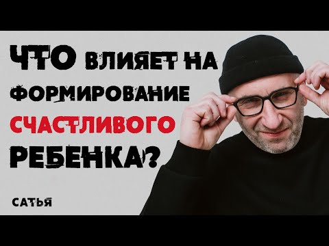 Видео: Сатья. Что влияет на формирование счастливого ребенка