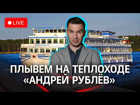 Видео: Круиз по Золотому кольцу — мы в Ярославле! Знакомство с теплоходом. Прогноз погоды