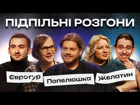 Видео: ПІДПІЛЬНІ РОЗГОНИ #22 – ТРЕМБОВЕЦЬКИЙ, КОЧЕГУРА, КАЧУРА, СТЕПАНИСЬКО, ЖИПЕЦЬКИЙ
