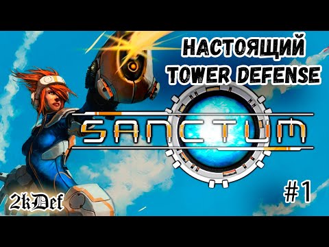 Видео: Sanctum Прохождение Tower Defense #1 | 2kDef Chill Out