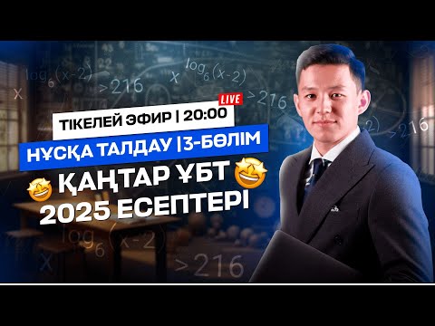 Видео: МАТЕМАТИКА | ҚАҢТАР ҰБТ 2025 ЕСЕПТЕРІ | 3-БӨЛІМ