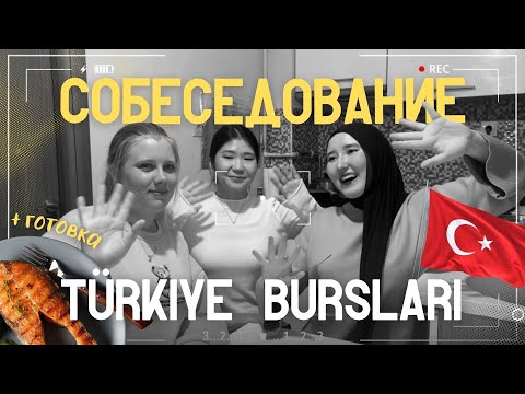 Видео: СОБЕСЕДОВАНИЕ TÜRKİYE BURSLARI 2025 (2023) / моя история / как проходило интервью? 🇹🇷