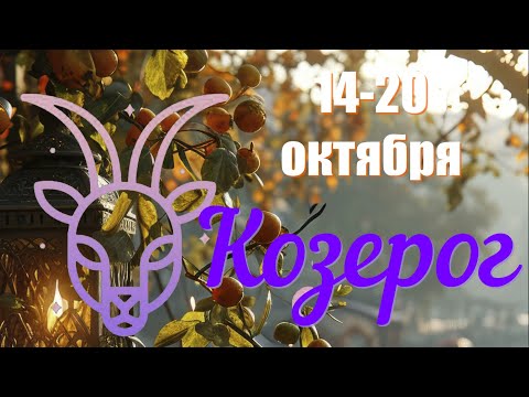 Видео: КОЗЕРОГ♑️Неделя с 14 по 20 октября 2024 года.