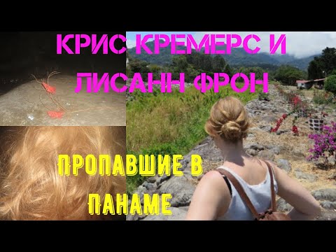 Видео: Крис Кремерс (Kris Kremers) и Лисанн Фрон(Lisann Fron). Загадки без ответа