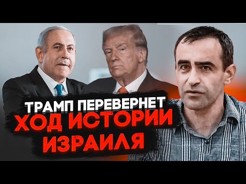 Видео: 🔥ШАРП: Трамп и Нетаньяху договорились за кулисами, до инаугурации Израиль должен успеть …