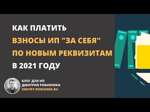 Видео: Как платить взносы ИП "за себя" в 2021 году по новым реквизитам?