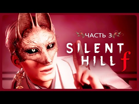 Видео: Не лис, а крысёныш 🦊 Silent Hill F ➤ Стрим 3