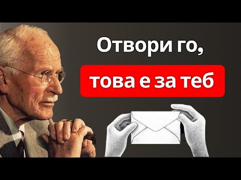 Видео: Ще се разкрие само на онези, които имат нужда от него | Карл Юнг