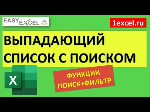 Видео: Выпадающий список в Excel с поиском. Связка ПОИСК+ФИЛЬТР (без VBA)