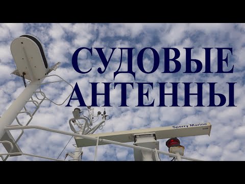 Видео: Как проверять судовые антенны? На что обращать внимание?