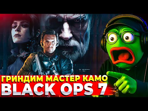 Видео: BLACK OPS 7 КАМПАНИЯ + ГРИНД КАМО СТРИМ ОНЛАЙН!