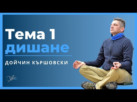 Видео: ДИШАНЕ | ТЕМЕЛИ Podcast #02