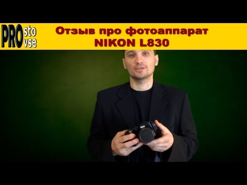 Видео: Отзыв про фотоаппарат Nikon coolpix L830