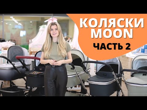 Видео: Обзор колясок Moon Resea S, Moon Nuova, Moon Style - Часть 2