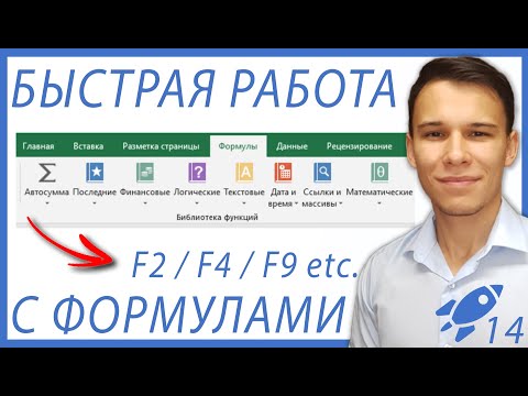 Видео: 5 Советов для быстрой работы с формулами - Excel-Booster 14