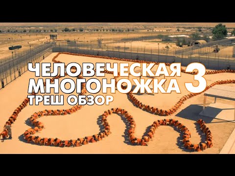 Видео: Треш Обзор Фильма ЧЕЛОВЕЧЕСКАЯ МНОГОНОЖКА 3