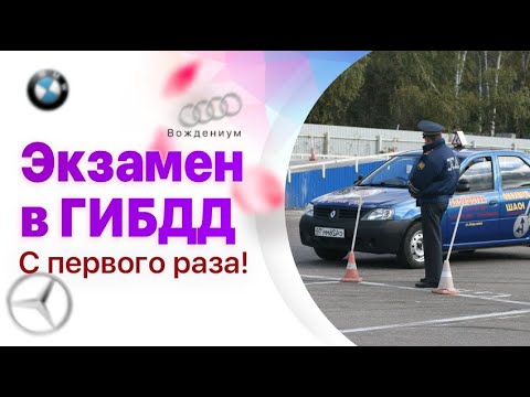Видео: Как сдать экзамен в ГИБДД с первого раза. 3 совета, которых вам никто не даст