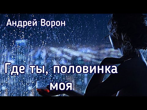 Видео: Андрей Ворон. Где ты, половинка моя.