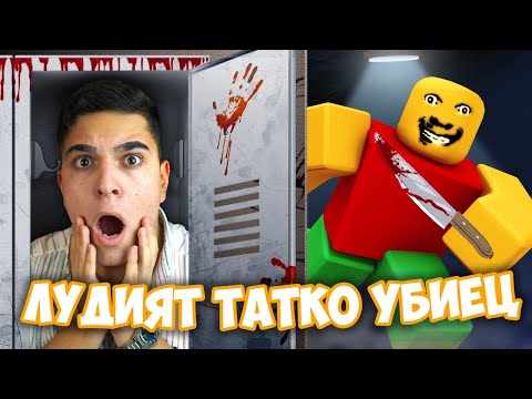 Видео: ГОНИ НИ ЛУДИЯТ БАЩА УБИЕЦ ОТНОВО!? Roblox Strict Weird Dad Chapter 2 w/@Tereik , @SamoshiBG