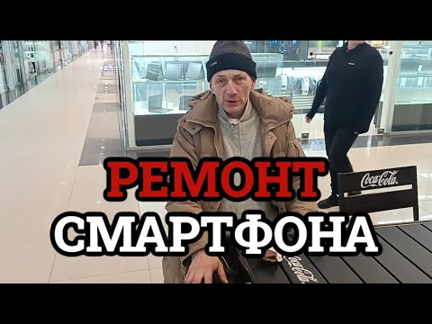 Видео: Савеловский вокзал | Чиним смартфон Желудя