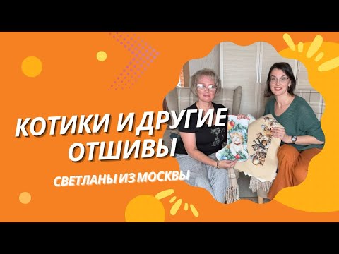 Видео: ОСТОРОЖНО! ТУТ МНОГО КОТИКОВ И ВЫШИВКИ