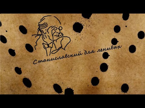Видео: Станиславский для ленивых. Глава 3. "Действие, если бы, предлагаемые обстоятельства"