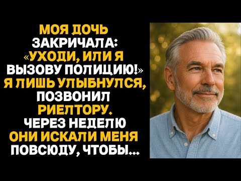Видео: Моя дочь закричала:Уходи, или я вызову полицию!Я лишь улыбнулся.Через неделю они искали меня повсюду