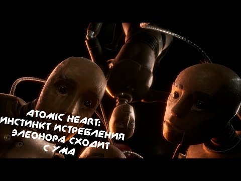 Видео: ATOMIC HEART: ИНСТИНКТ ИСТРЕБЛЕНИЯ #1 ー ЭЛЕОНОРА СХОДИТ С УМА