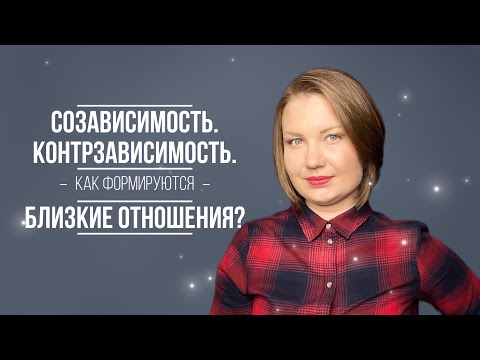 Видео: Созависимость. Контрзависимость. Как формируются близкие отношения и что этому мешает?