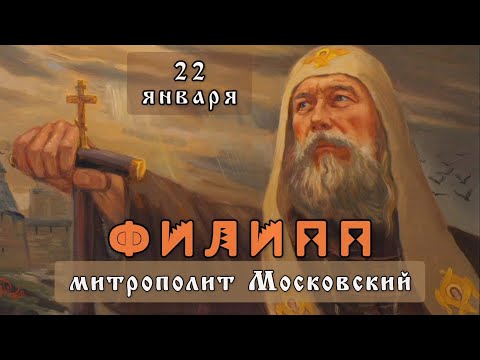 Видео: 22 января Житие Филиппа, митрополита Московского