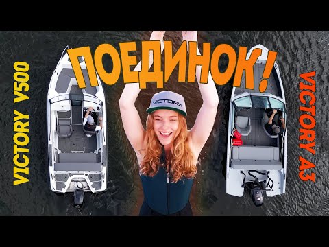 Видео: ПОЕДИНОК! Victory V500 Open против Victory A3. Баттл лодок в одном размере.
