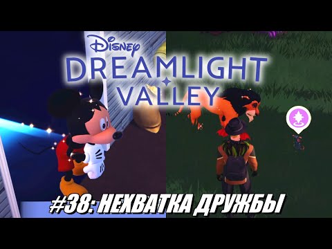 Видео: [Rus] Летсплей Disney Dreamlight Valley. #38 - Нехватка дружбы