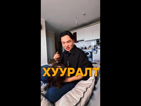Видео: НӨХӨР ЧИНЬ ЧАМАЙГ ХУУРВАЛ ЧИ УУЧЛАХ УУ? 🥵👿🥹