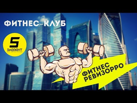 Видео: #2 Фитнес Ревизорро. 5 Элемент, Афимол сити.