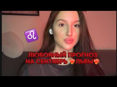 Видео: ЛЮБОВНЫЙ ПРОГНОЗ НА СЕНТЯБРЬ ЛЬВЫ