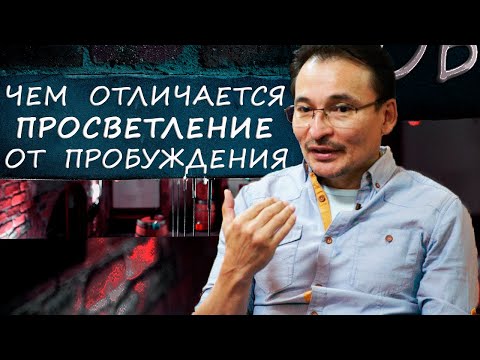 Видео: Просветленный Нейрофизиолог | Разница между пробуждением и просветлением [Саламат Сарсекенов]