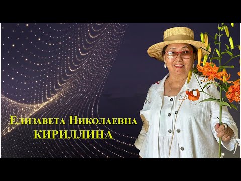 Видео: Кириллина Елизавета Николаевна