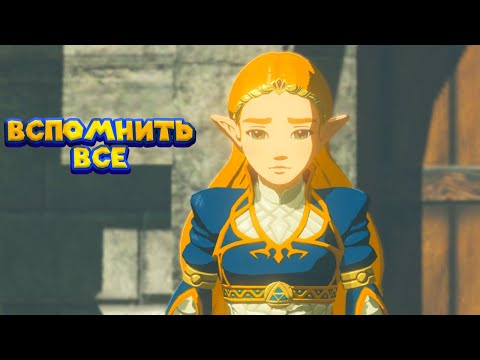 Видео: ЛИНК ВСЕ ВСПОМНИЛ 36 Часть Легенда о Зельде The Legend of Zelda