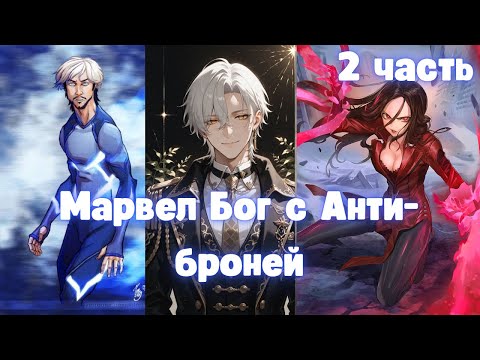 Видео: Марвел  Бог с Анти броней 2 часть Альтернативный Сюжет