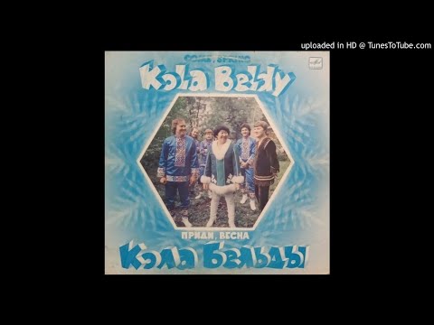 Видео: Кола Бельды (Kola Beldy) - Приди, Весна (Come, Spring)