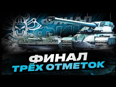 Видео: IMBATTABLE + STRV 107 I ФИНАЛ ТРЁХ ОТМЕТОК НА ДВУХ ТАНКАХ 11-ГО УРОВНЯ I ( ͠° ͟ʖ ͡°)