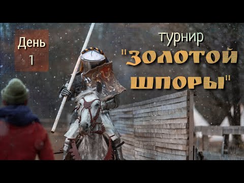 Видео: БОИ РЫЦАРЕЙ и ПЕХОТИНЦЕВ на ТУРНИРЕ "ЗОЛОТОЙ ШПОРЫ" / COMBATANT LIVE